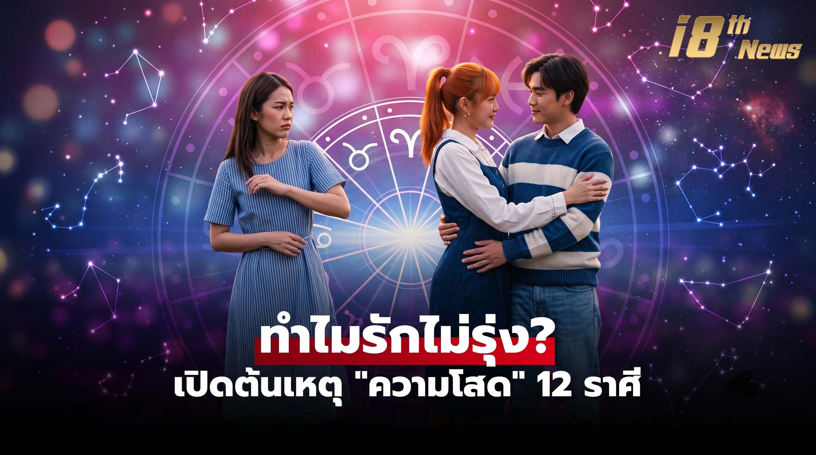 ความรักติดขัดเพราะอะไร? เช็ก 'ต้นเหตุความโสด' ของคนทั้ง 12 ราศี ทำไมยังไม่เจอคนที่ใช่!